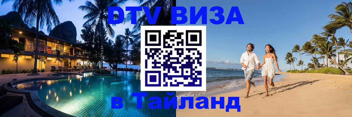 Цены на DTV визу в Таиланд — пакеты услуг, достаточно даже паспорта - Кызыл  05.10.2025 