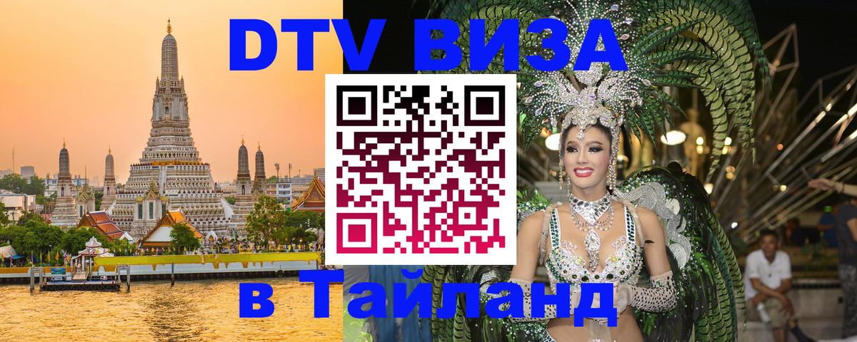 Купить DTV визу в Таиланд Кызыл 